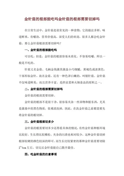 金针菇的根部能吃吗 金针菇的根部需要切掉吗