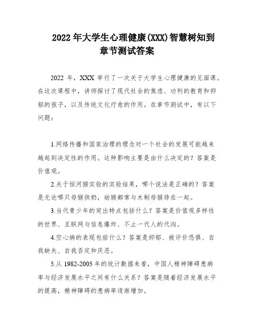 2022年大学生心理健康(XXX)智慧树知到章节测试答案