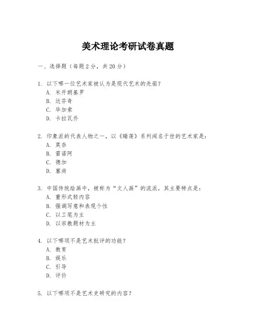 美术理论考研试卷真题