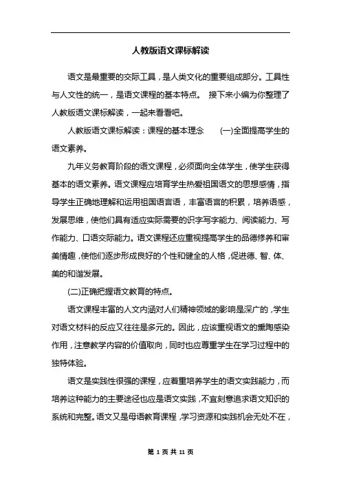 人教版语文课标解读