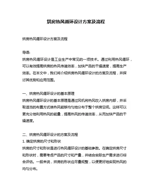 烘房热风循环设计方案及流程