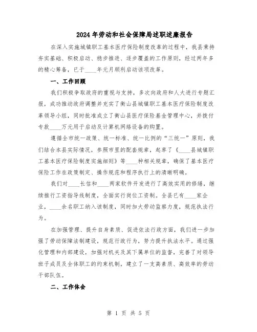 2024年劳动和社会保障局述职述廉报告（三篇）