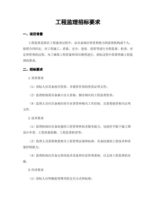 工程监理招标要求