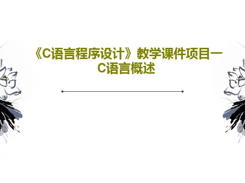 《C语言程序设计》教学课件项目一C语言概述61页PPT