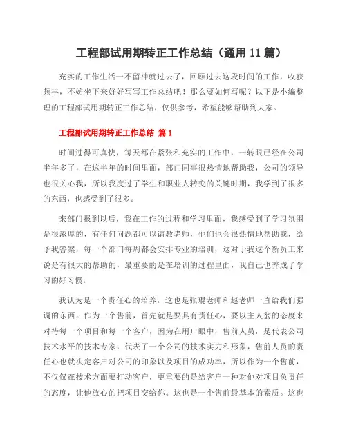 工程部试用期转正工作总结(11篇)