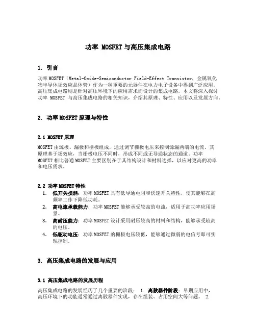 功率 mos fet 与 高 压 集 成 电 路