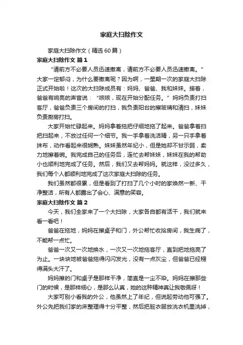 家庭大扫除作文（精选60篇）
