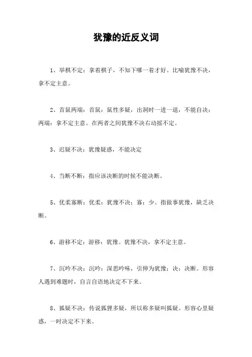 犹豫的近反义词_1