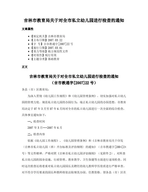 吉林市教育局关于对全市私立幼儿园进行检查的通知