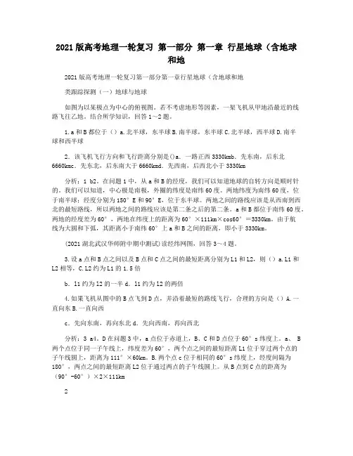 2021版高考地理一轮复习 第一部分 第一章 行星地球(含地球和地