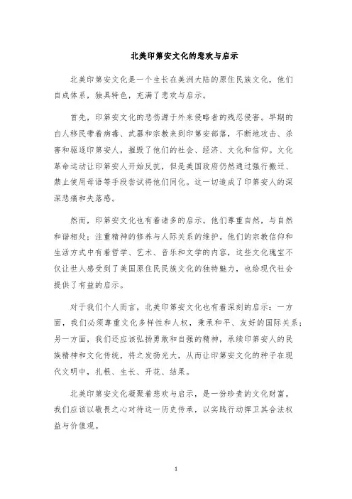 北美印第安文化的悲欢与启示