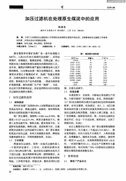 加压过滤机在处理原生煤泥中的应用