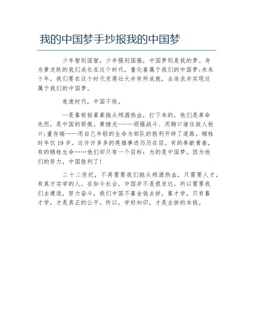 我的中国梦手抄报我的中国梦文字稿