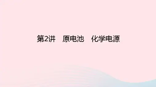 高考化学一轮复习第六章化学反应与能量第2讲原电池化学电源课件