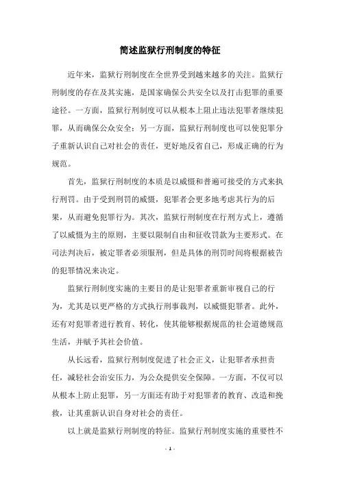 简述监狱行刑制度的特征