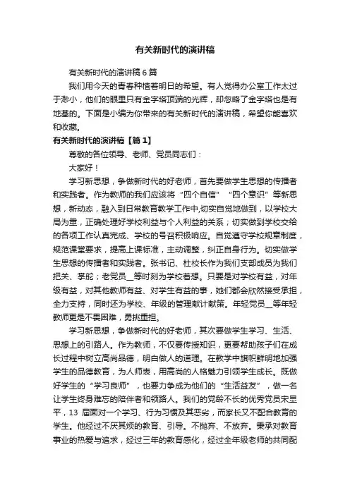 有关新时代的演讲稿