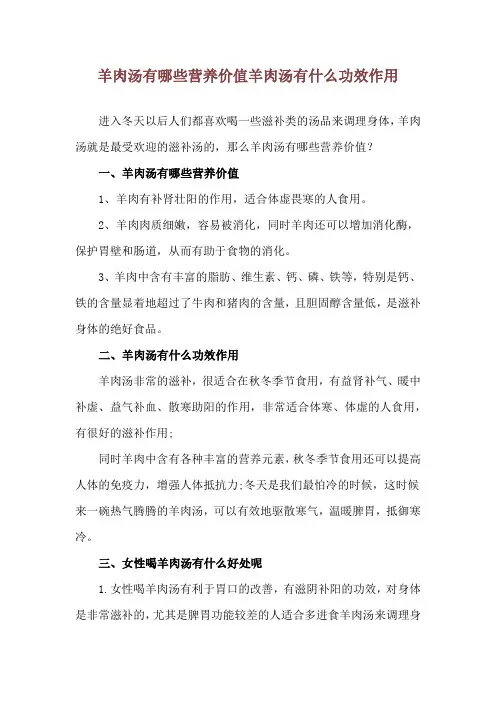 羊肉汤有哪些营养价值 羊肉汤有什么功效作用