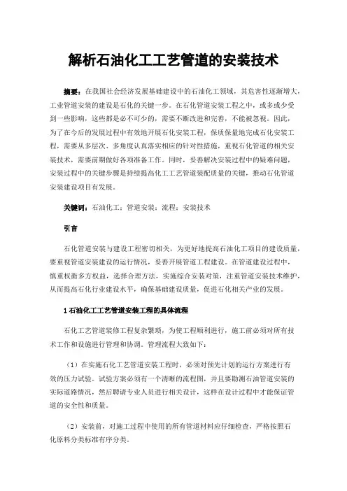 解析石油化工工艺管道的安装技术