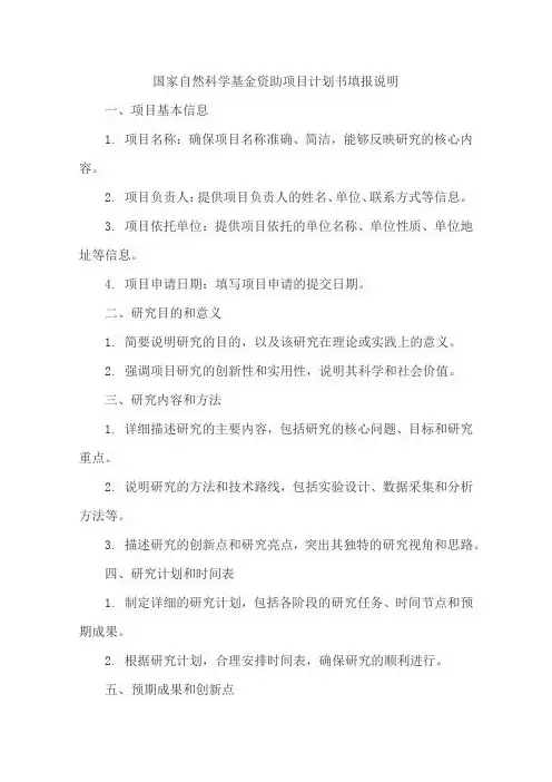 《国家自然科学基金资助项目计划书填报说明》