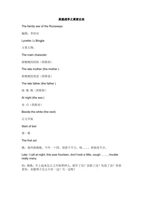 (中英对照)家庭矛盾剧本--家庭战争之离家出走