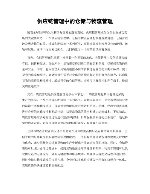 供应链管理中的仓储与物流管理