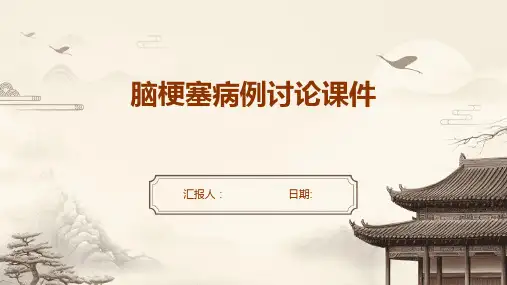 脑梗塞病例讨论课件