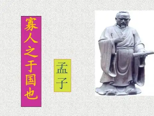 《寡人之于国也》(共65张PPT)