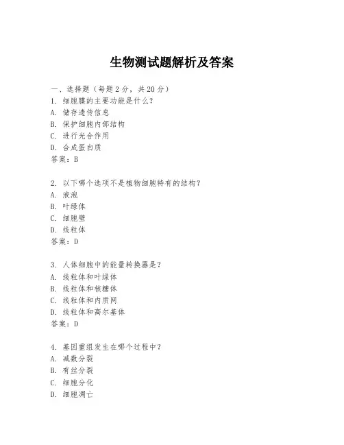 生物测试题解析及答案