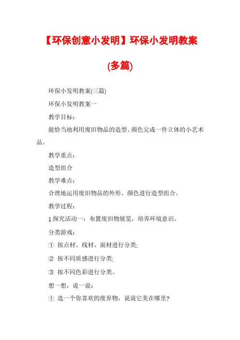 【环保创意小发明】环保小发明教案(多篇)