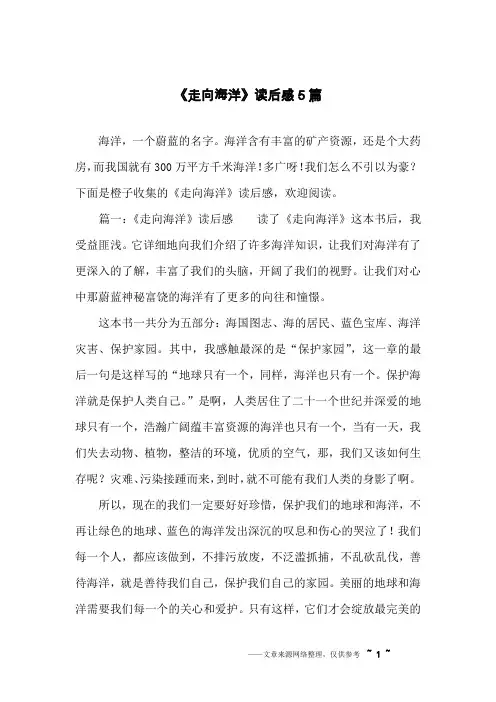 《走向海洋》读后感5篇