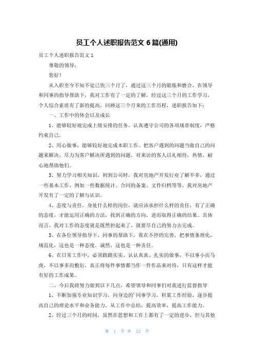 员工个人述职报告范文6篇(通用)