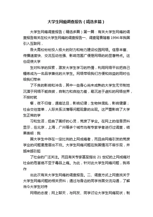 大学生网瘾调查报告（精选多篇）