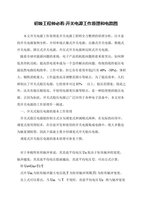 初级工程师必看-开关电源工作原理和电路图