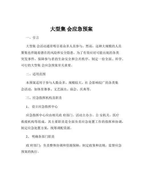 大型集 会应急预案