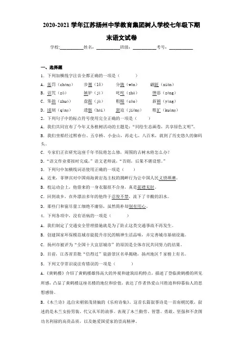 2020-2021年江苏扬州中学教育集团树人学校七年级下期末语文试卷