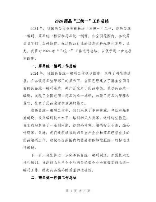 2024药品“三统一”工作总结