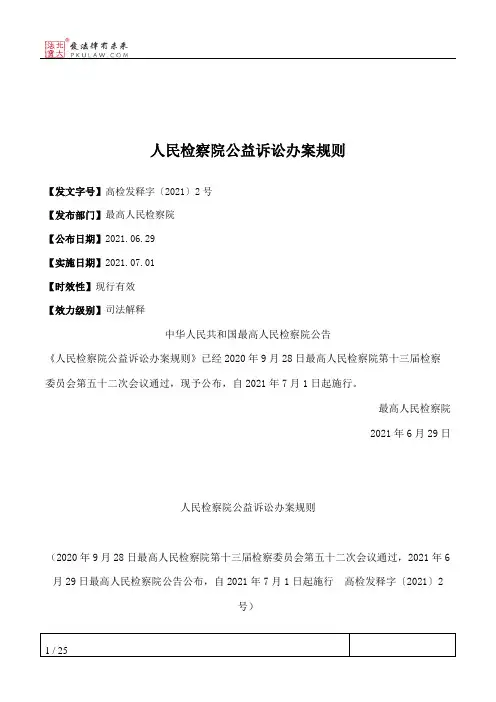 人民检察院公益诉讼办案规则