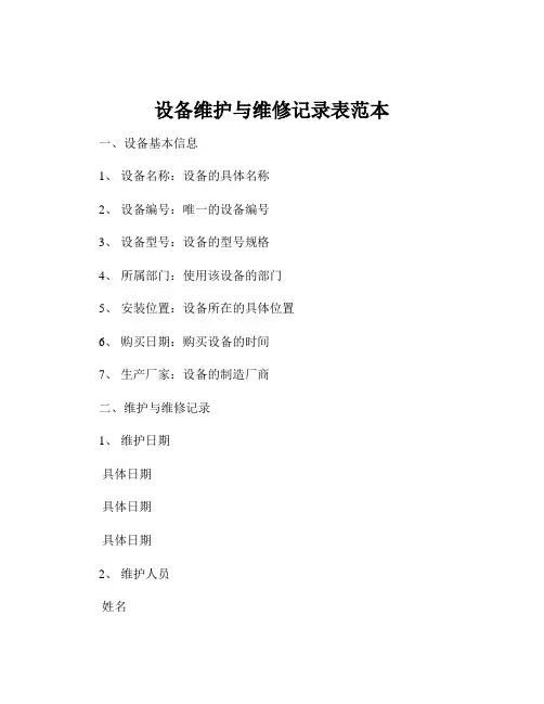 设备维护与维修记录表范本