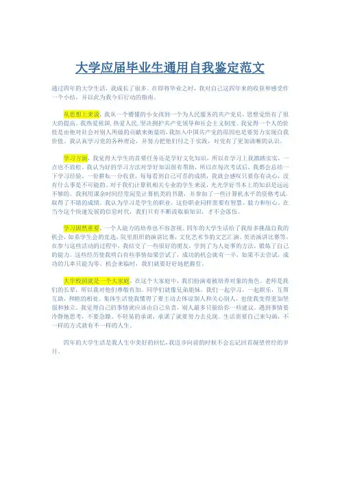 通用大学应届毕业生自我鉴定范文