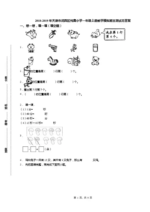 2018-2019年天津市河西区纯真小学一年级上册数学模拟期末测试无答案(1)