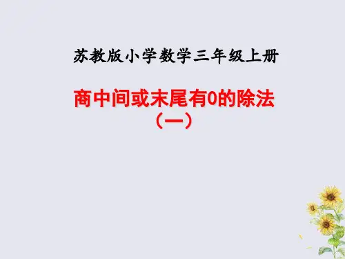 苏教版三年级数学上册第四单元两、三位数除以一位数课时6商中间、末尾有0的除法(1)教学课件.ppt