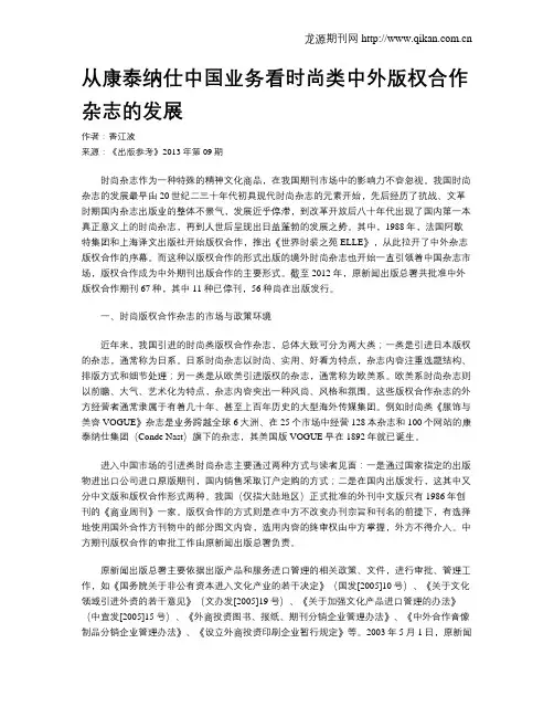 从康泰纳仕中国业务看时尚类中外版权合作杂志的发展