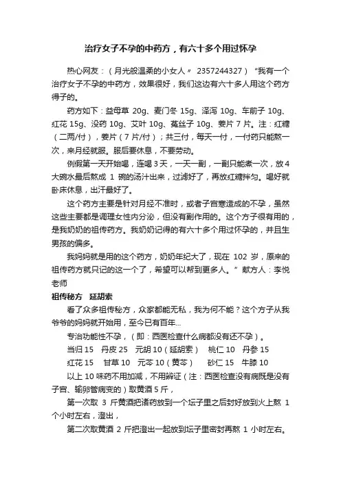 治疗女子不孕的中药方，有六十多个用过怀孕