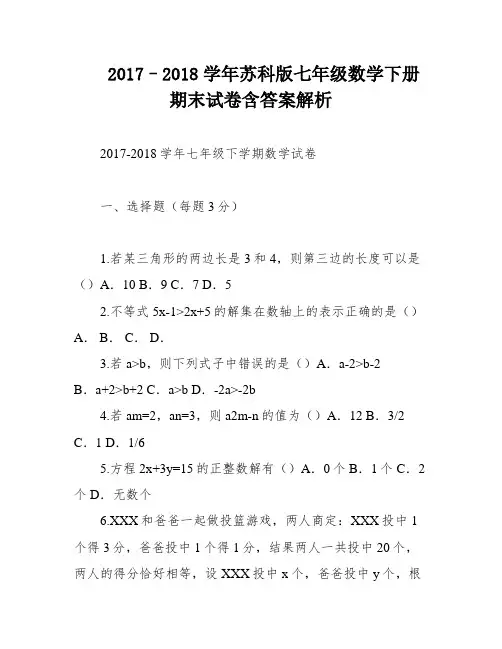 2017–2018学年苏科版七年级数学下册期末试卷含答案解析