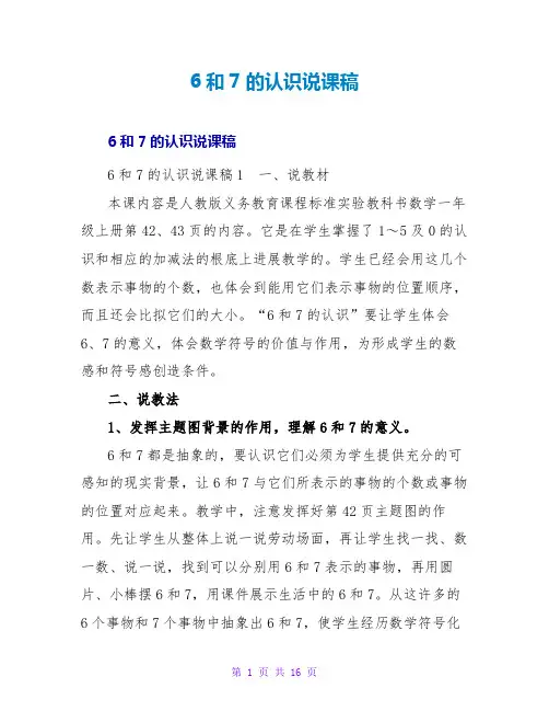 6和7的认识说课稿