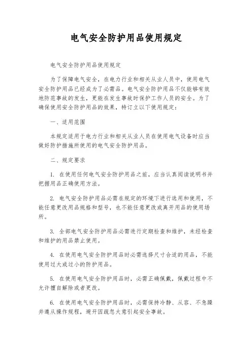 电气安全防护用品使用规定