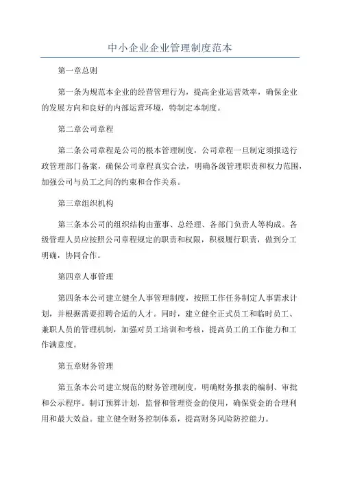中小企业企业管理制度范本