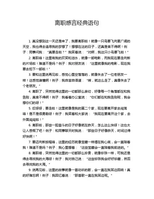 离职感言经典语句