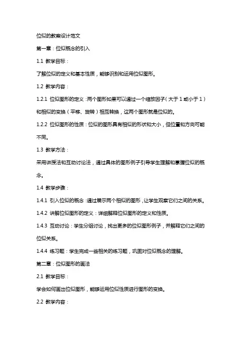位似的教案设计范文
