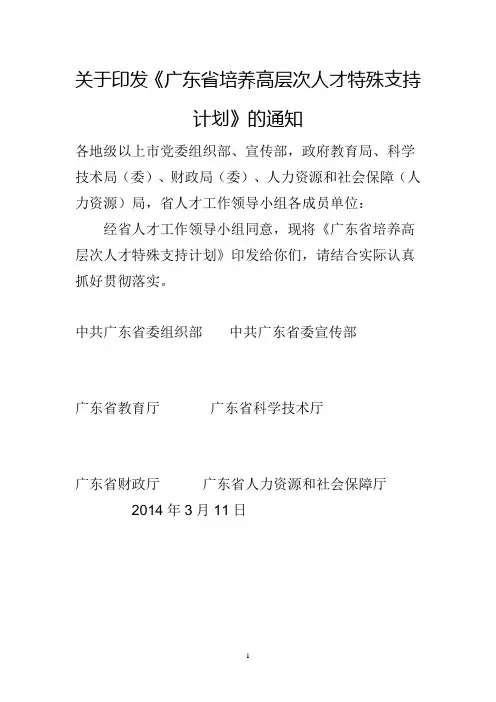 关于印发《广东省培养高层次人才特殊支持计划》的通知